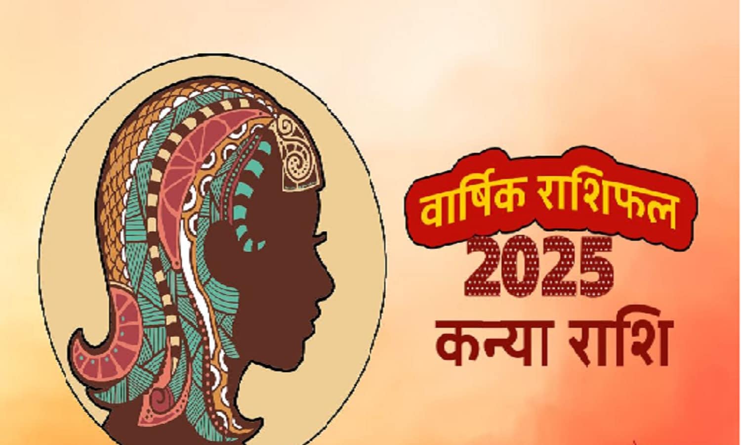 Kanya Rashifal 2025: कन्या राशि के जातकों के लिए कैसा रहेगा साल 2025? जानें सालभर का राशिफल