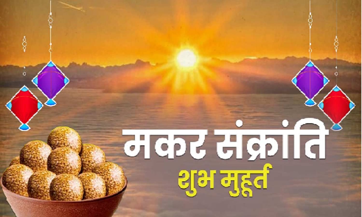 Makar Sankranti 2025: कब है मकर संक्रांति? जानें महत्व और शुभ मुहूर्त