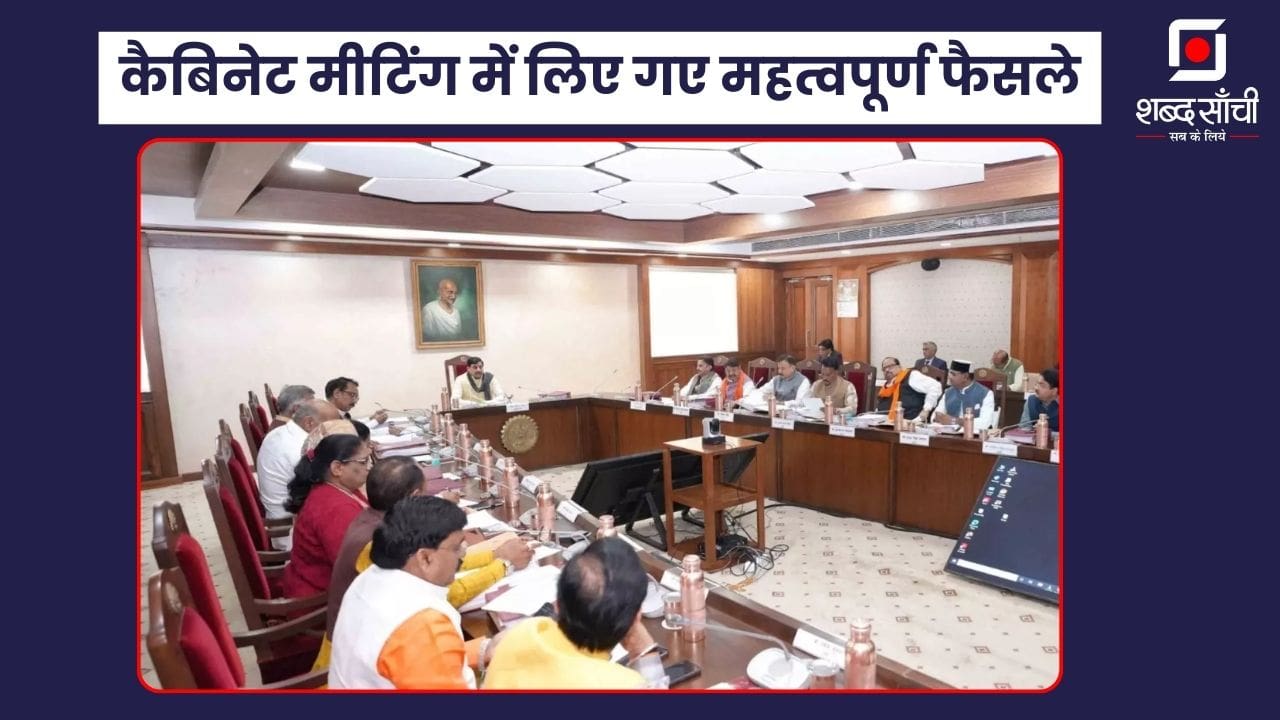 MP Cabinet: मध्य प्रदेश के किसानो के लिए गुड न्यूज़! कैबिनेट मीटिंग में लिए गए महत्वपूर्ण फैसले