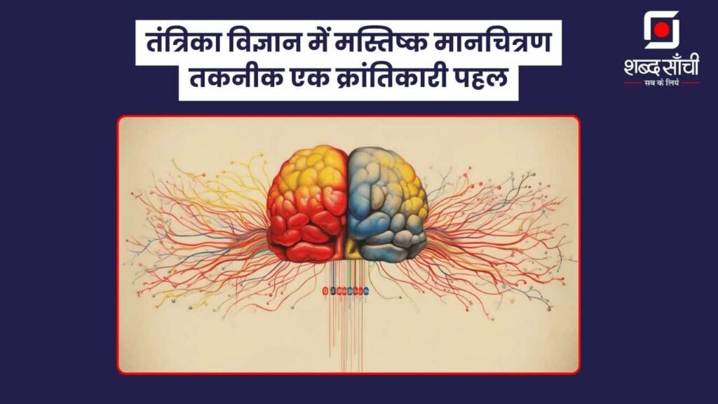 Brain Mapping Techniques: तंत्रिका विज्ञान में मस्तिष्क मानचित्रण तकनीक एक क्रांतिकारी पहल ~डॉ.रामानुज पाठक