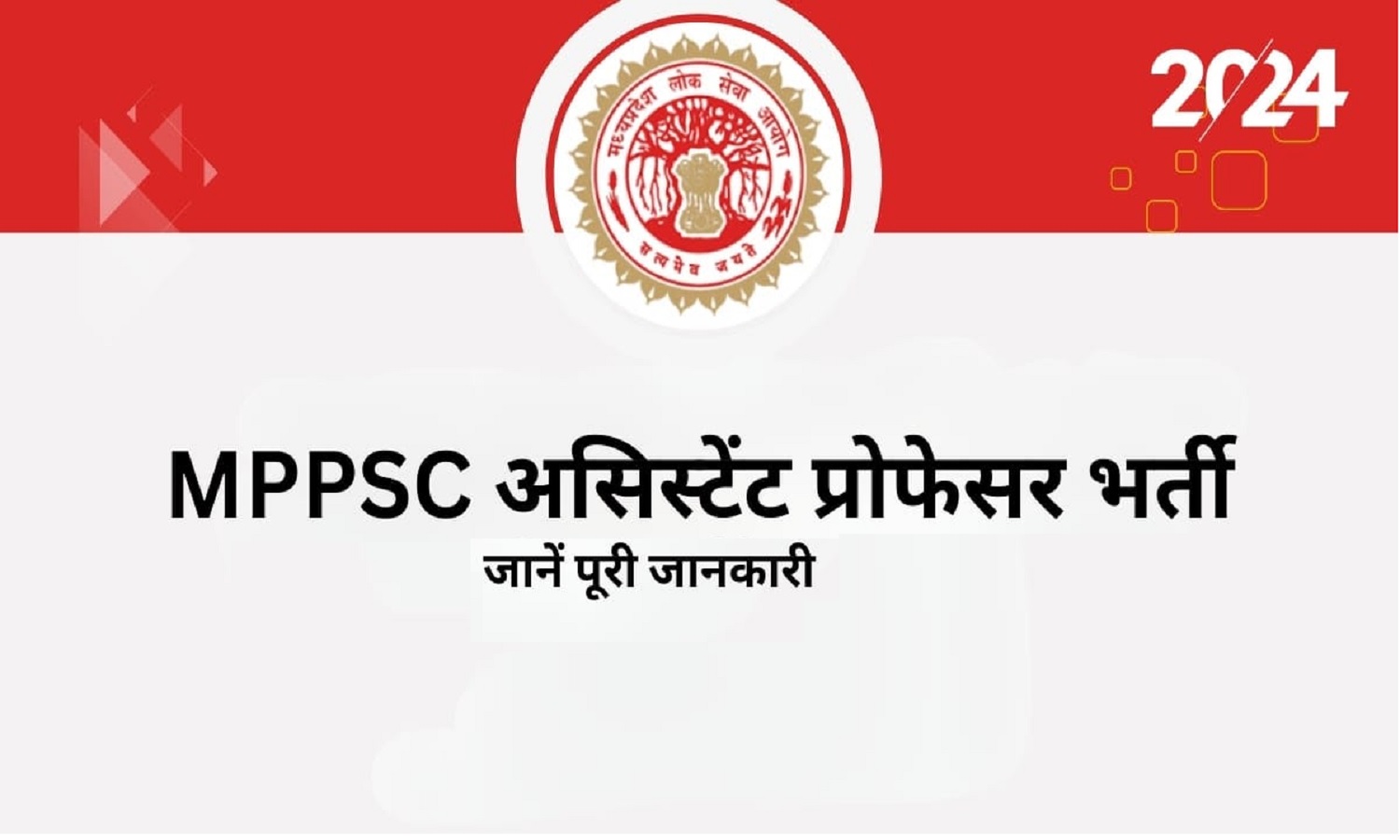 MPPSC Assistant Professor Recruitment 2024 की पूरी जानकारी