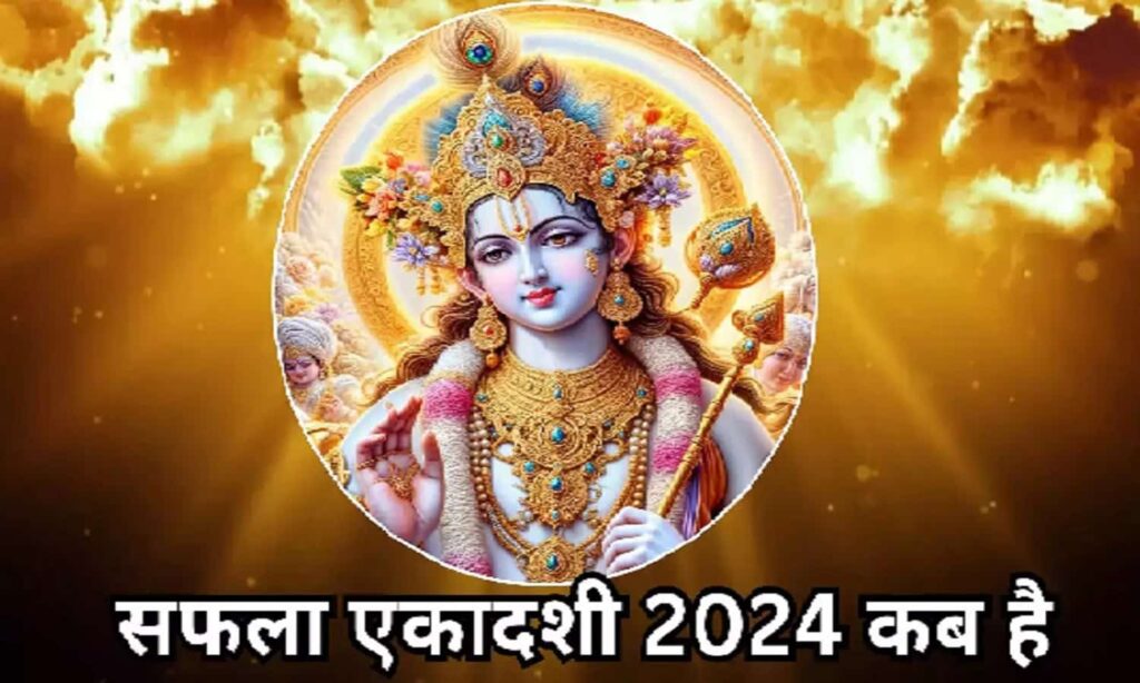 saphala ekadashi 2024