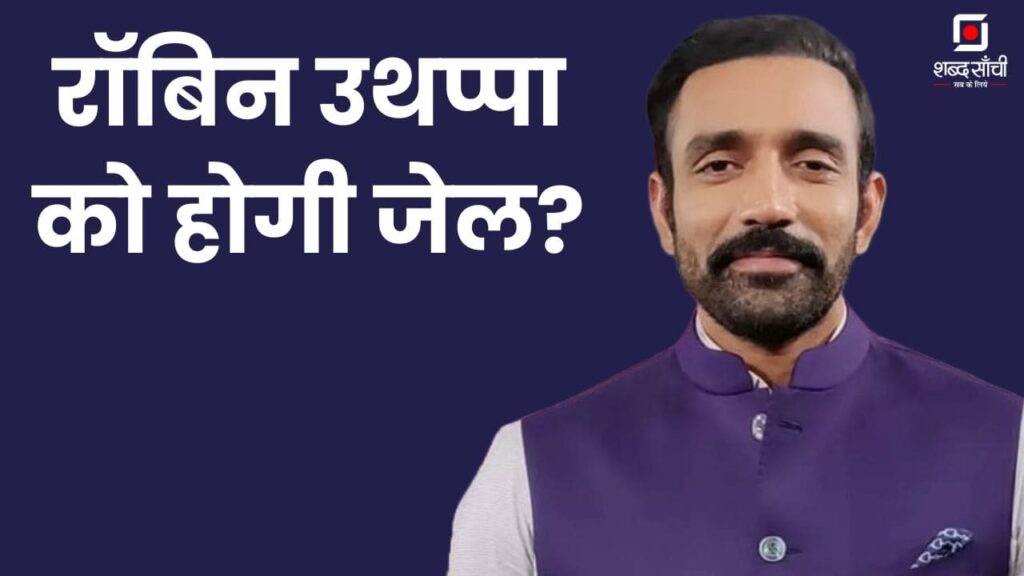 Robin Uthappa Arrest Warrant, Robin Uthappa EPFO Case News In Hindi