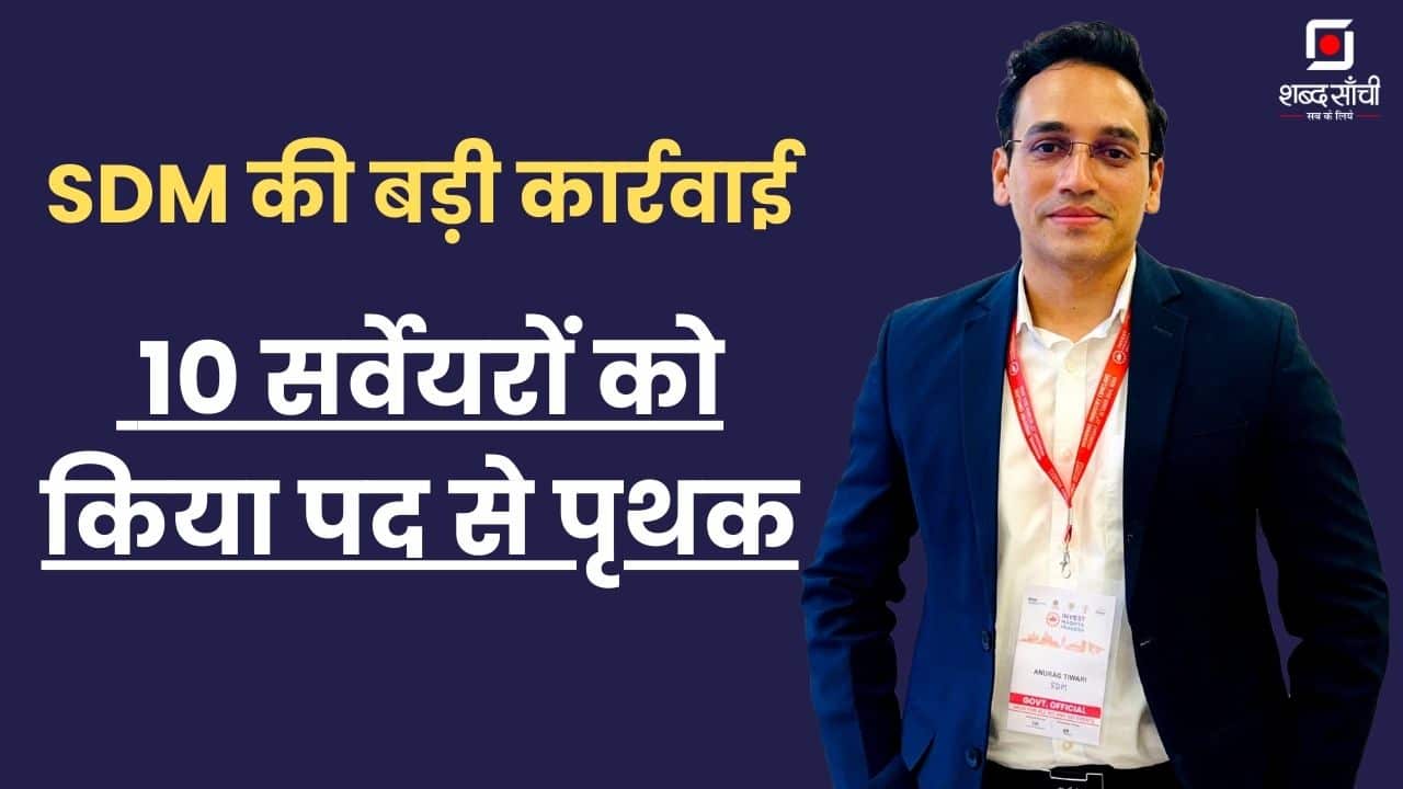 रीवा: SDM की बड़ी कार्रवाई, 10 सर्वेयरों को किया पद से पृथक