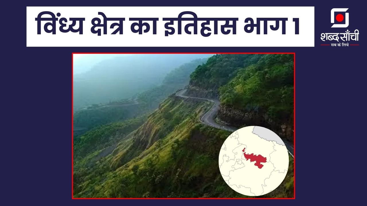History Of Vindhya Part 1| विंध्य क्षेत्र का इतिहास – भाग 1