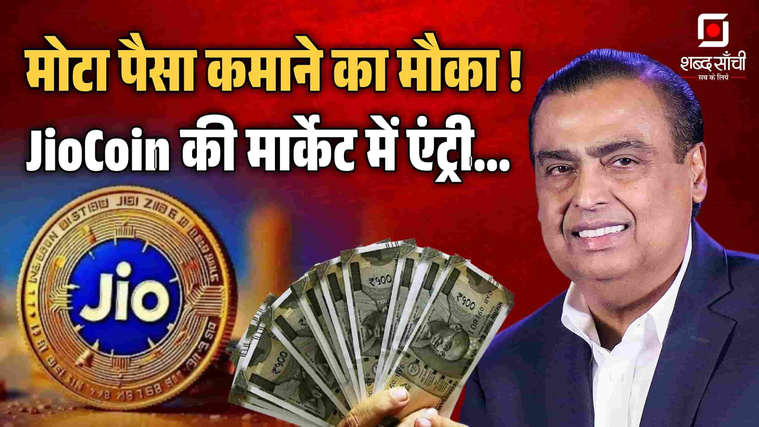 Reliance Jio Coin Cryptocurrency | Jio Coin Polygon | Jio Sphere | How To Earn Jio Coin