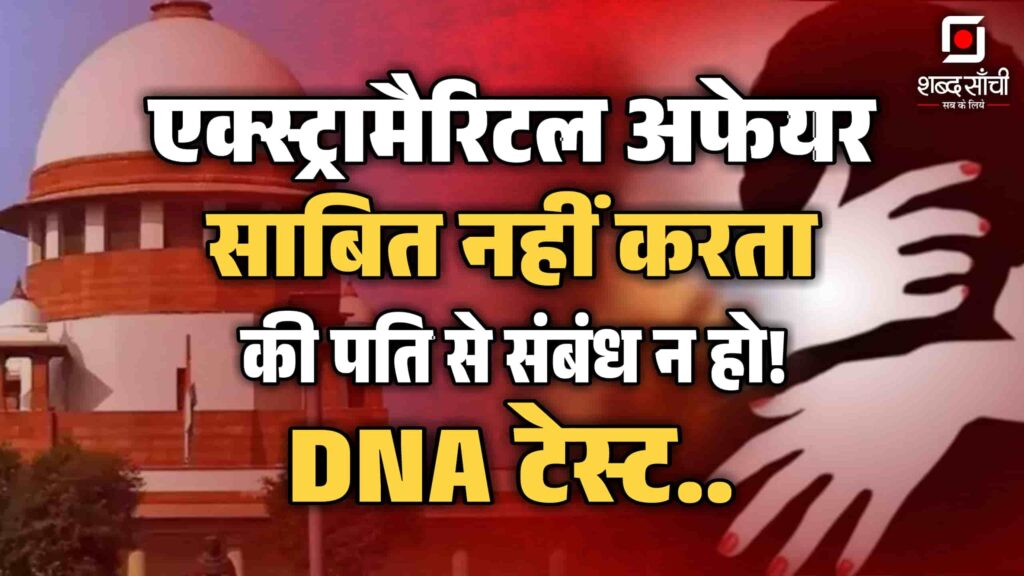 Supreme Court On Extra Marital Affair And DNA Test | सुप्रीम कोर्ट ने डीएनए टेस्ट की याचिका खारिज की