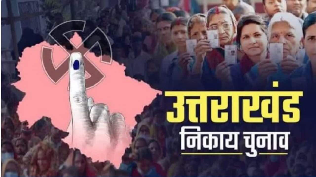 Uttarakhand Nikay Chunav Result : उत्तराखंड निकाय चुनाव में भाजपा को कांग्रेस दे रही कड़ी टक्कर, BJP के सामने चुनौती बने निर्दलीय!