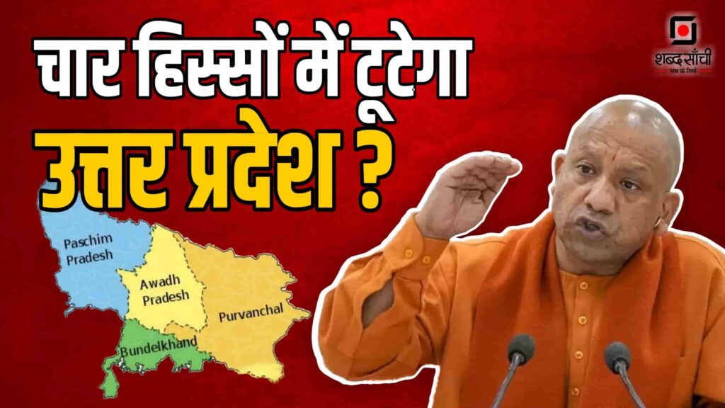 UP Ka Vibhajan
