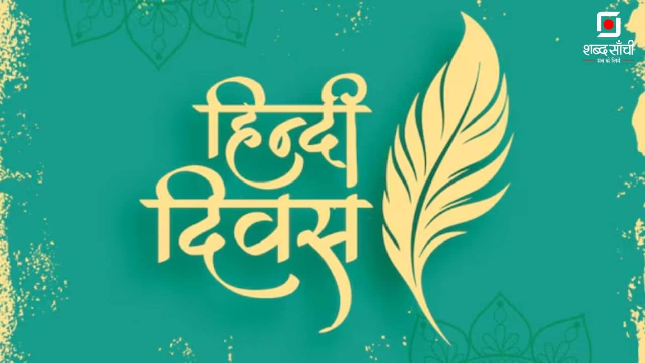 Hindi Diwas 2025 | विश्व हिंदी दिवस और हिंदी साहित्य का संक्षिप्त इतिहास –