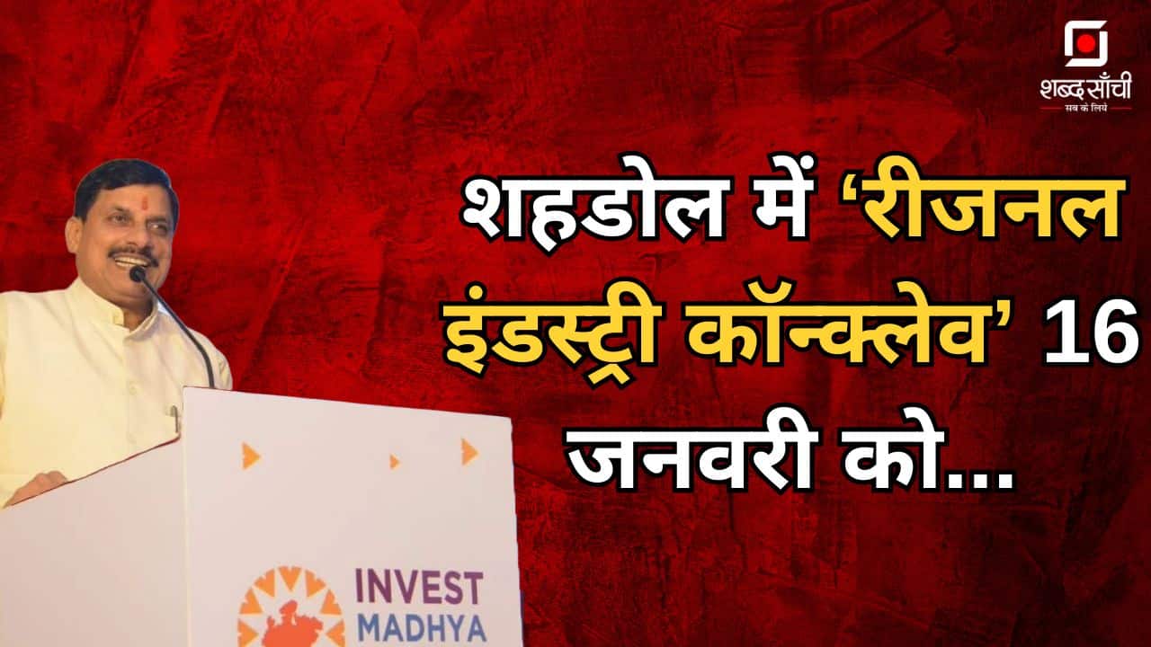Shahdol Regional Industry Conclave | शहडोल में प्रदेश की 7वीं रीजनल इंडस्ट्री कॉन्क्लेव 16 जनवरी को