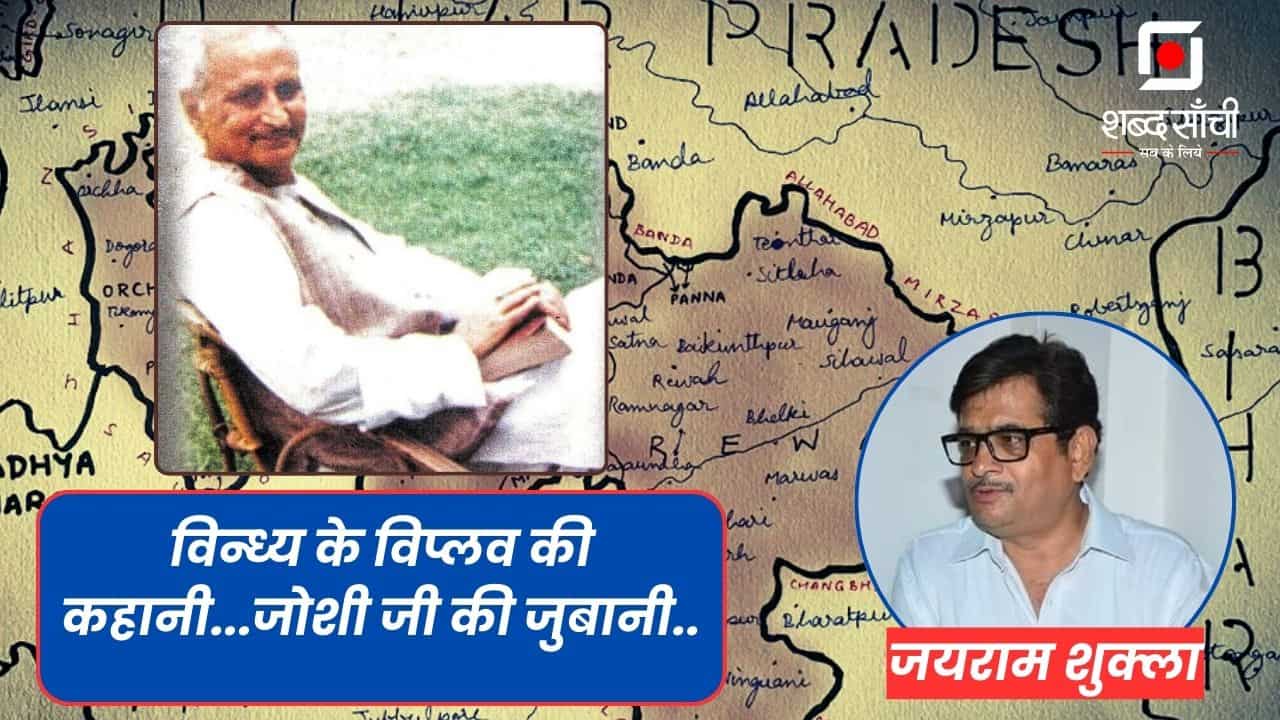 विन्ध्य के विप्लव की कहानी… जोशी जी की जुबानी FT जयराम शुक्ल