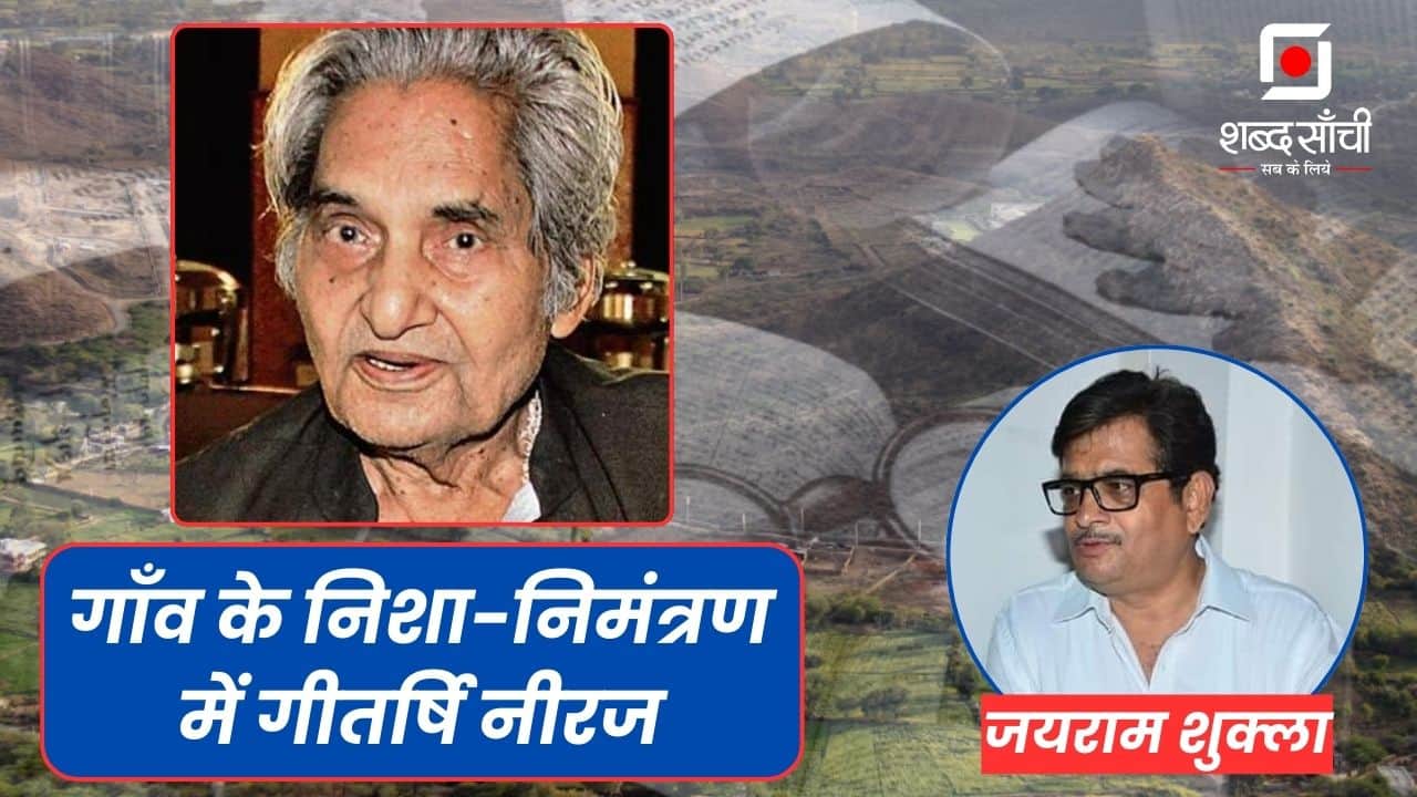 आज जन्मजयंती: गाँव के निशा-निमंत्रण में गीतर्षि नीरज FT. जयराम शुक्ल