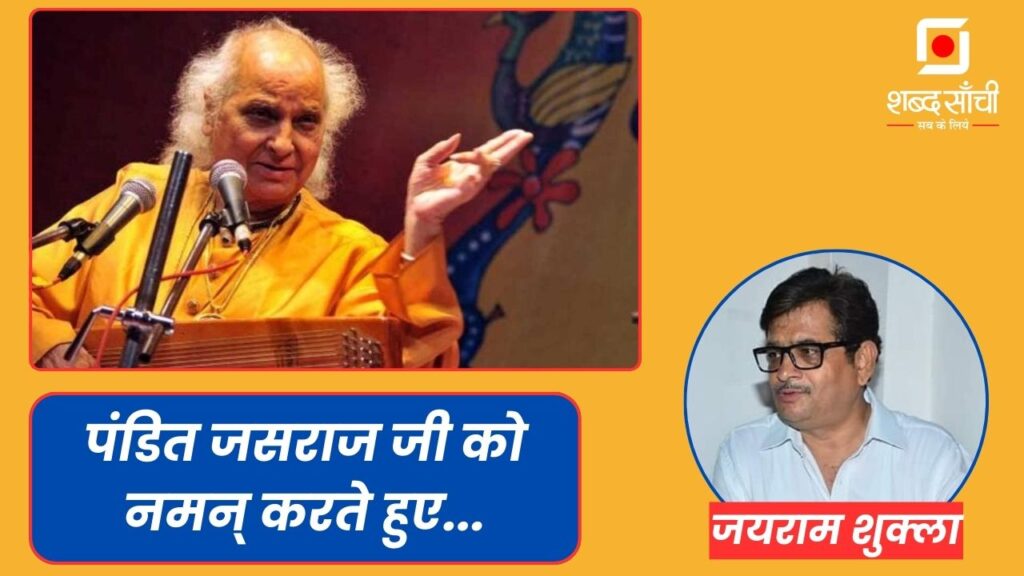 Pandit Jasraj Biography In Hindi