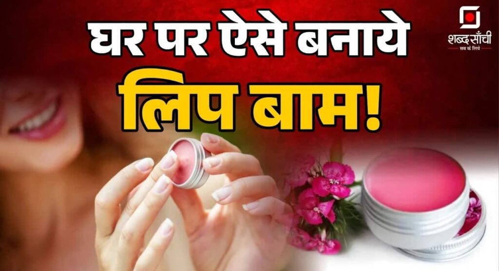 Homemade Lip Balm In Hindi | शरीर की बाकी त्वचा की तुलना में होठों की त्वचा बहुत कोमल होती है। खासकर सर्दियों में, बाकी त्वचा के साथ-साथ होठों का भी ख्याल रखना बेहद ज़रूरी होता है।