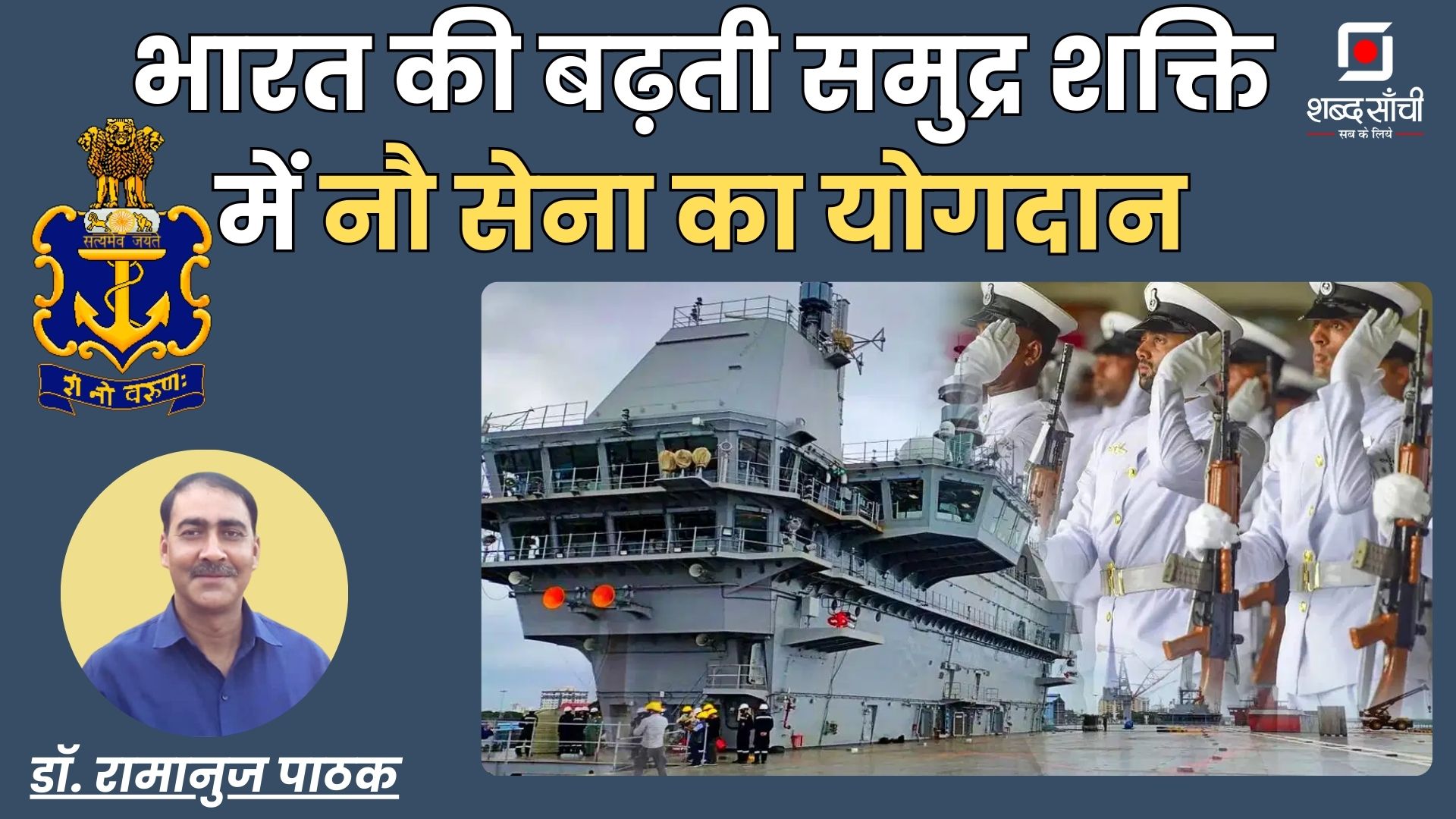 भारत की बढ़ती समुद्र शक्ति में नौ सेना का योगदान ~ डॉ. रामानुज पाठक