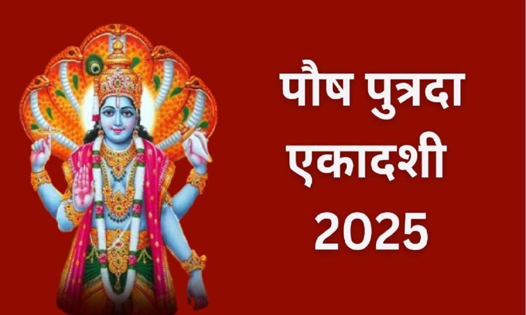 paush putrada ekadashi 2025