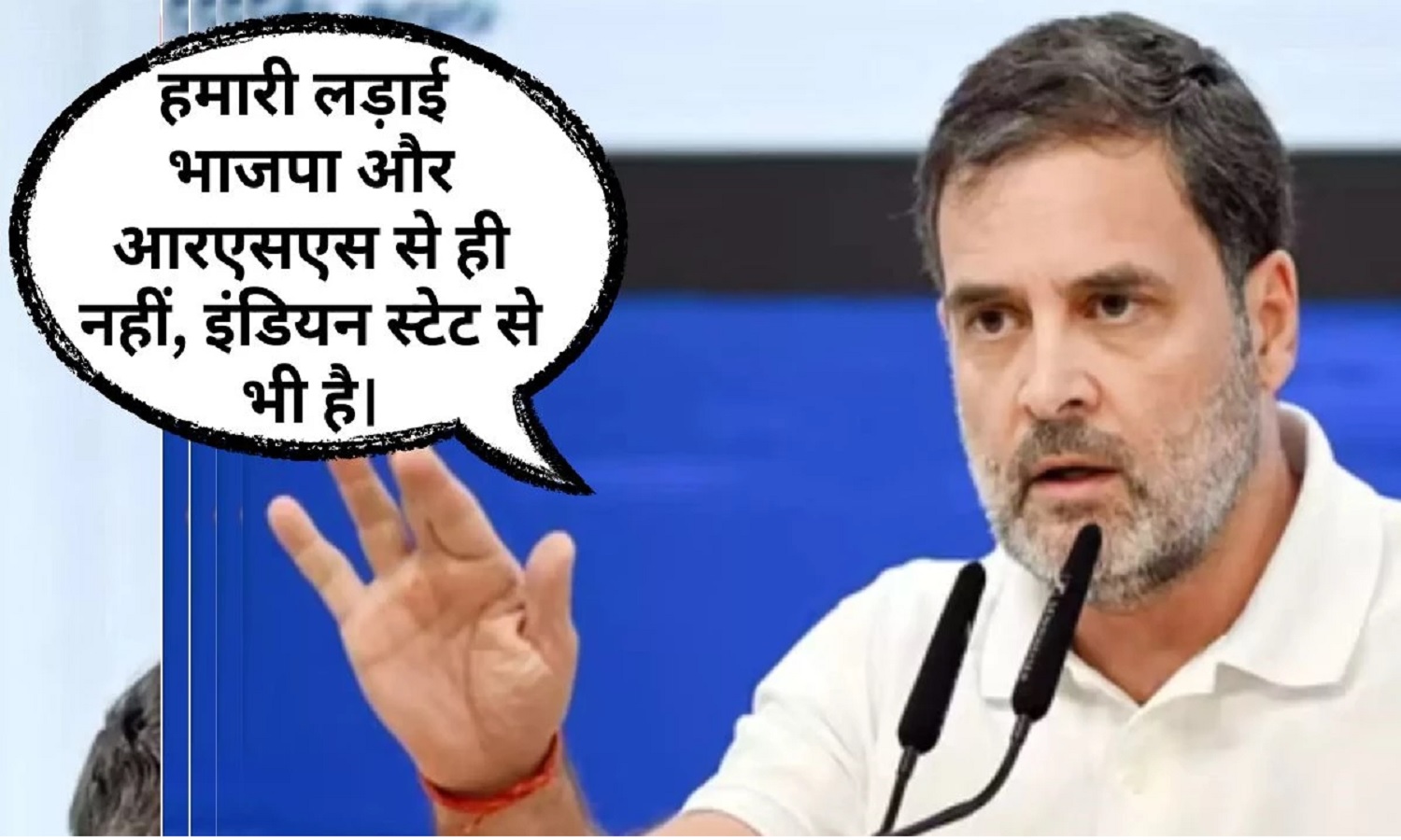Rahul Gandhi बोले हमारी लड़ाई India State से है