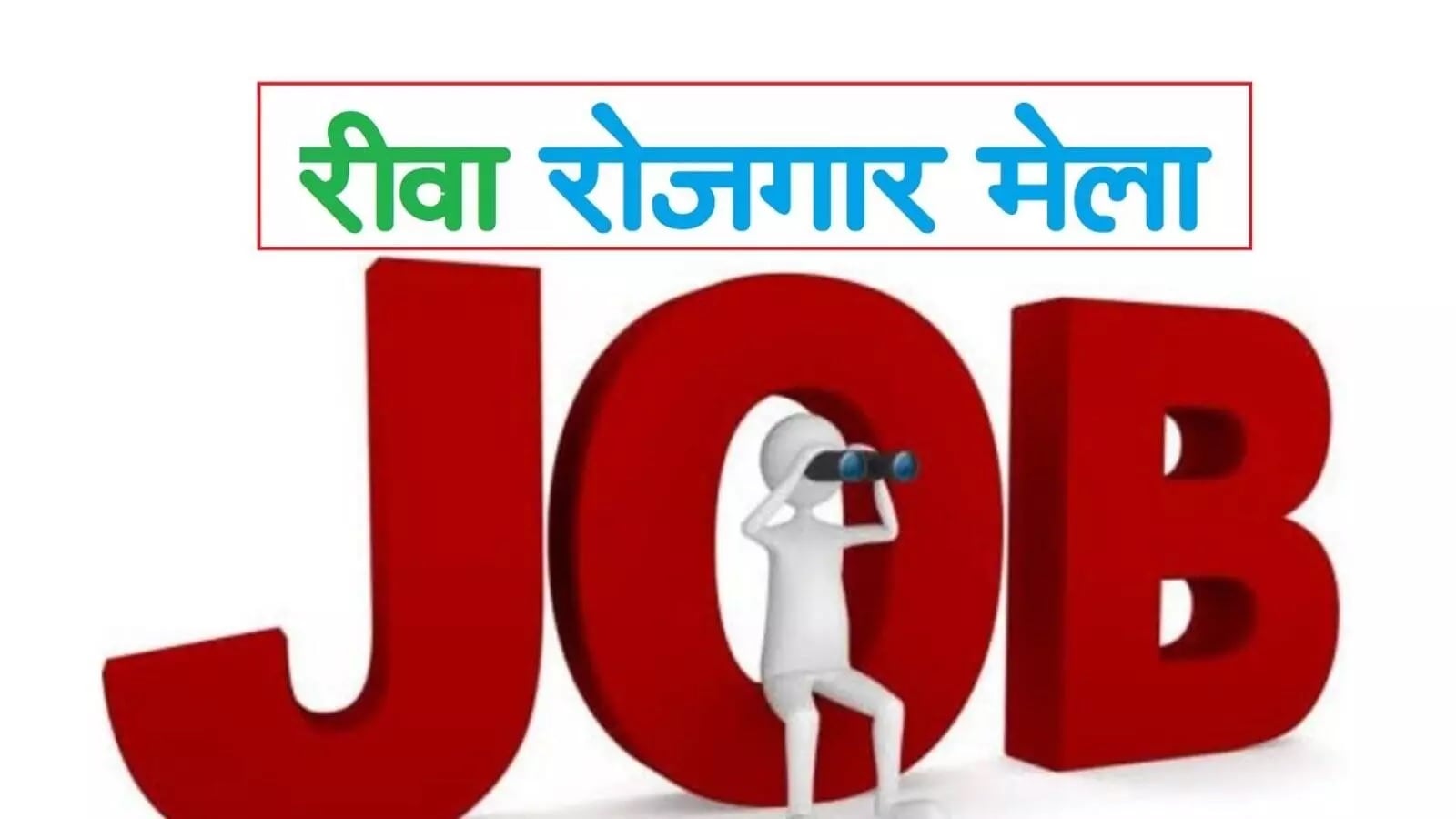 Rewa Rojgar Mela 2024 | रोजगार मेला 20 जनवरी को रोजगार मेले में 8 कंपनियों द्वारा किया जाएगा युवाओं का चयन