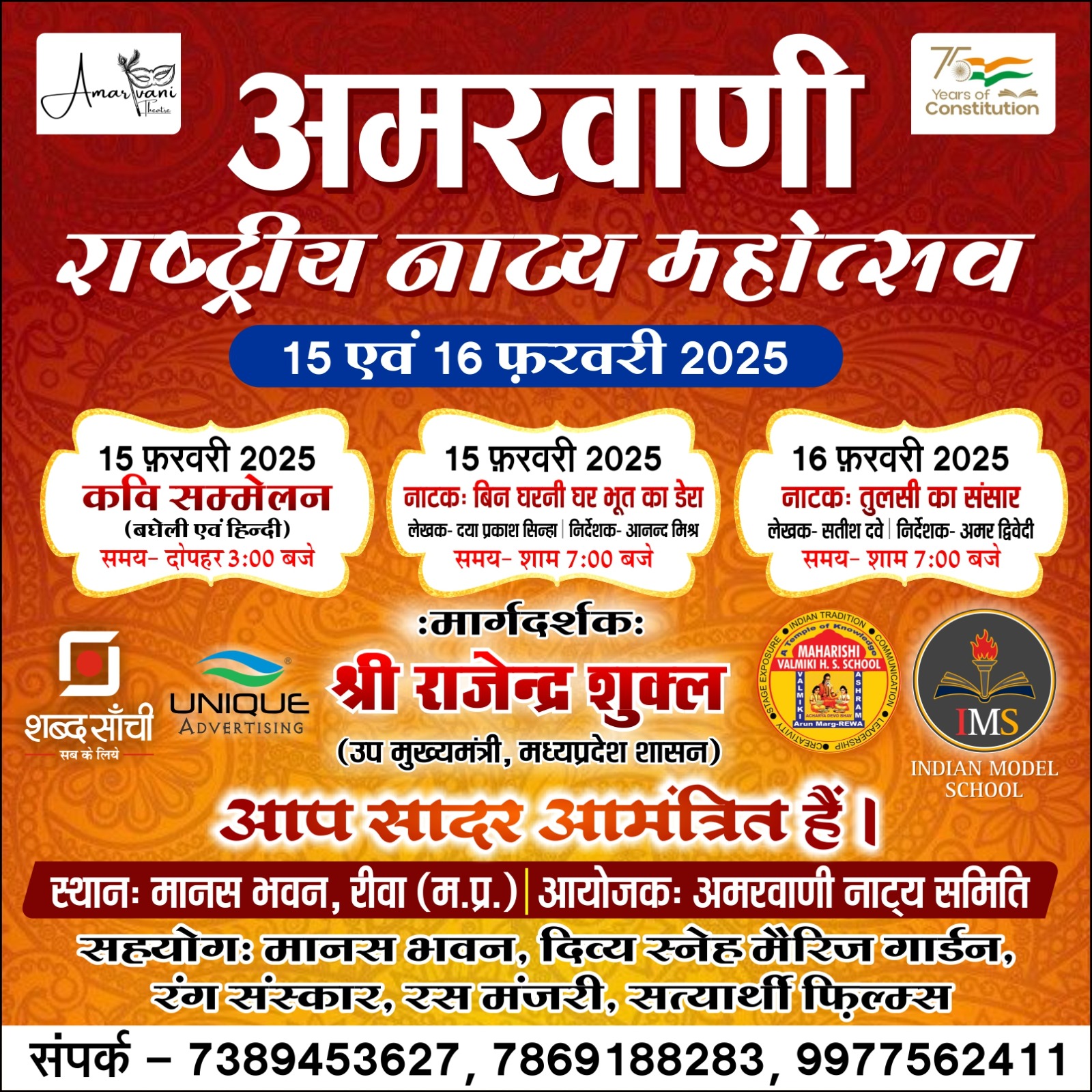 अमरवाणी नाट्य समिति द्वारा अमरवाणी राष्ट्रीय नाट्य महोत्सव का आयोजन 15 से, निःशुल्क रहेगा प्रवेश