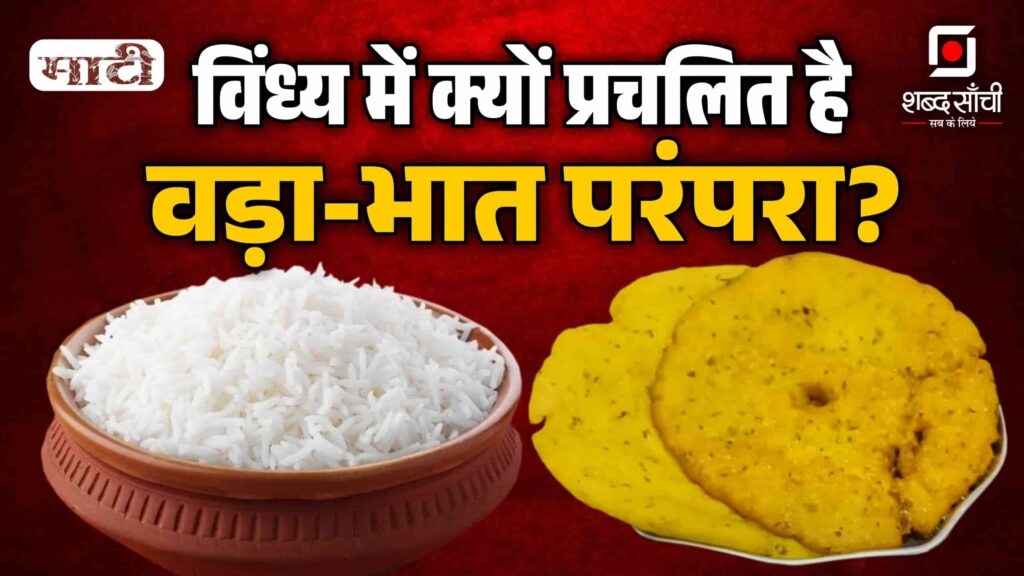 Vada Bhaat Kyu Khaya Jata Ha