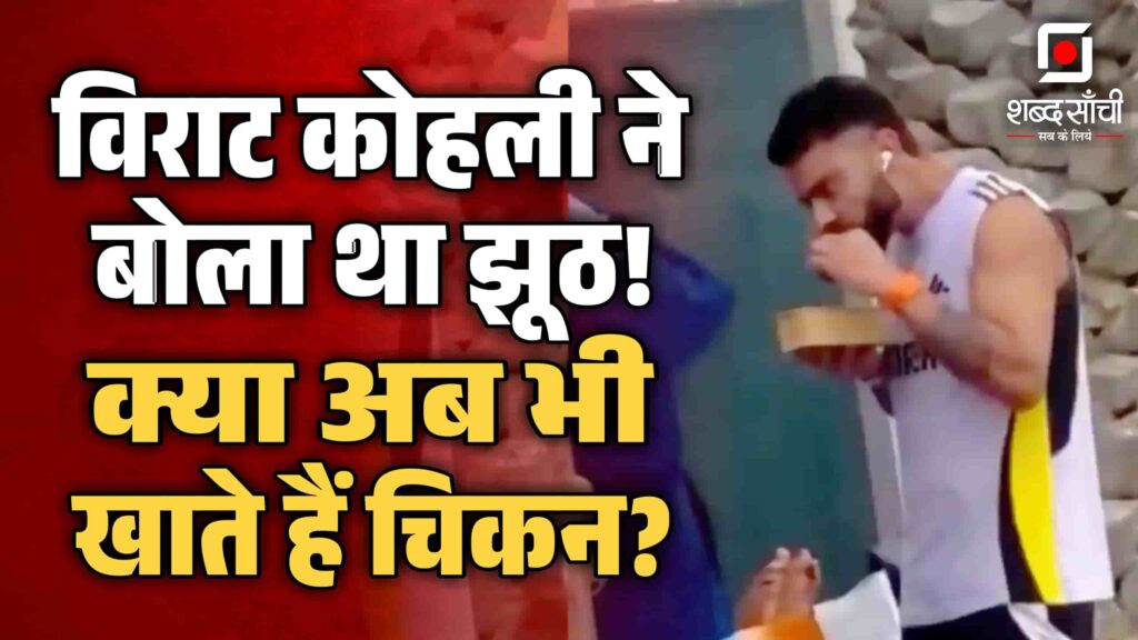 Virat Kohli Chicken Eating VIRAL VIDEO