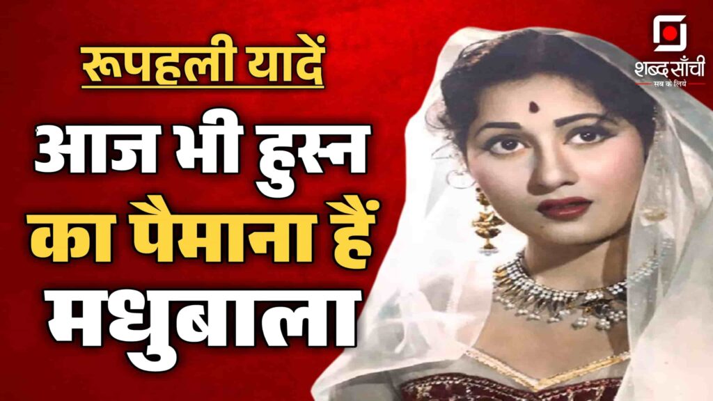 Madhubala Death Anniversary