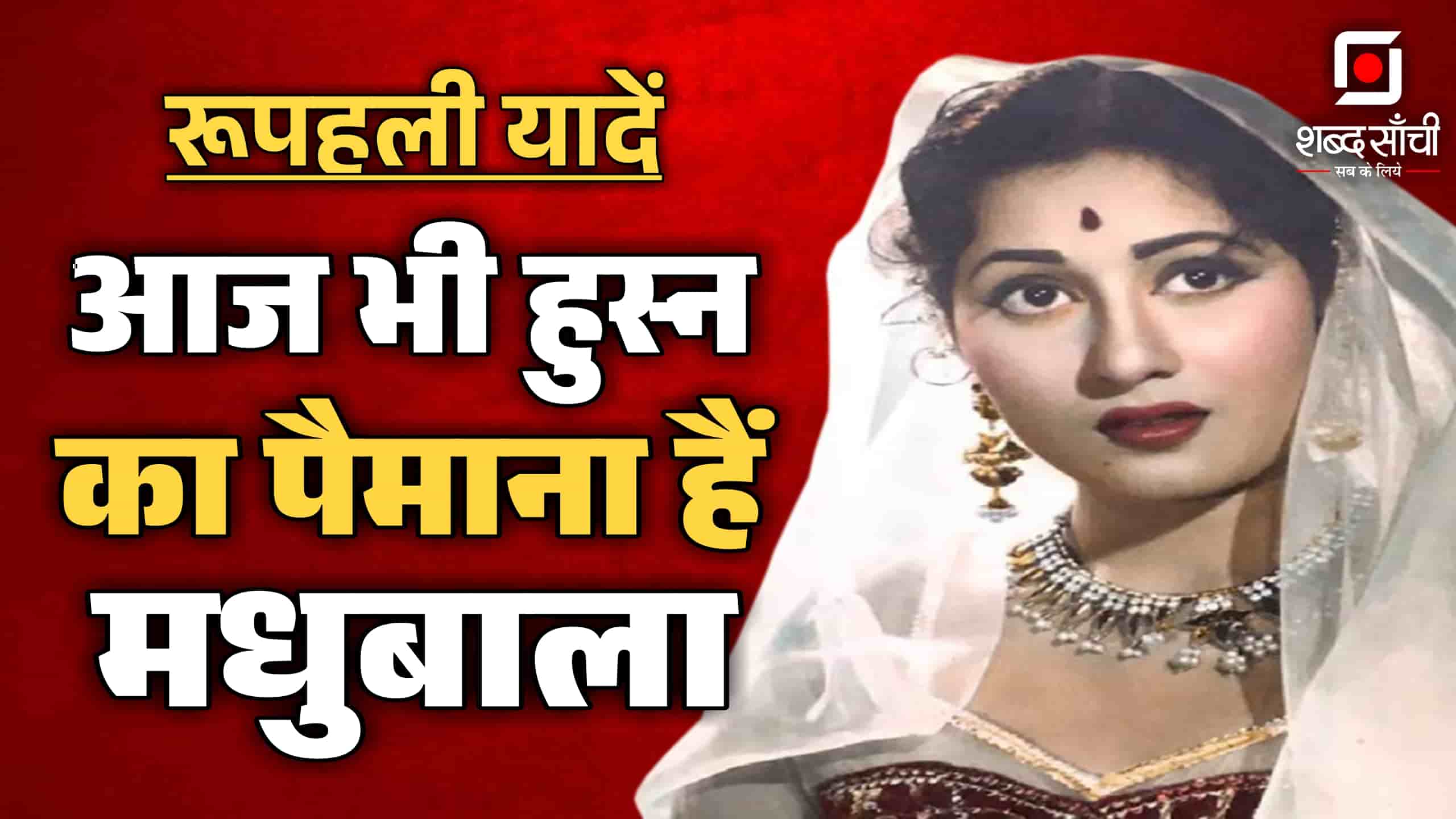 Rupahali Yaadein | Madhubala Death Anniversary | मधुबाला पुण्यतिथि