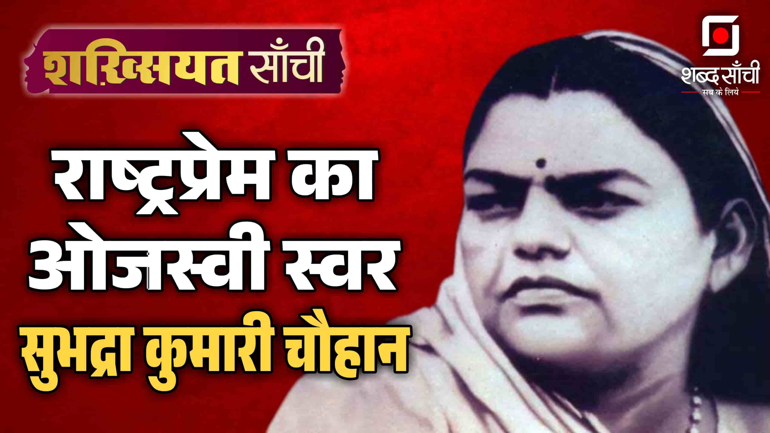 Subhadra Kumari Chauhan Death Anniversary | राष्ट्रगौरव की प्रवाचक: सुभद्राकुमारी चौहान