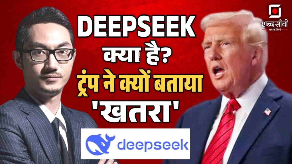 Deep Seek Kya Hai, Deep Seek China AI Chatbot In Hindi