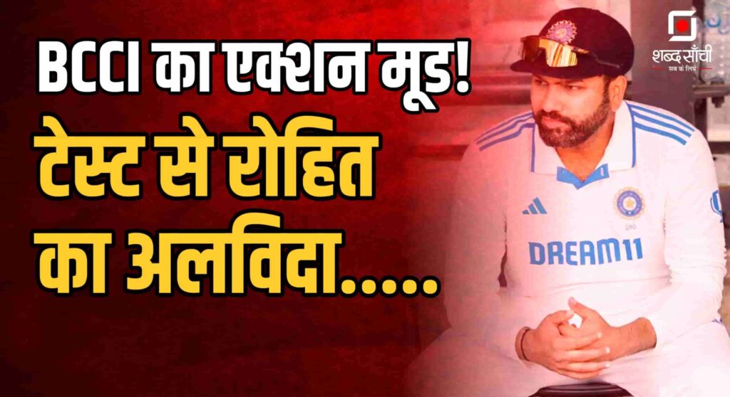 Rohit Sharma Retirement | BCCI | 2025 ICC Champions Trophy | Virat Kohli | Jasprit Bumrah