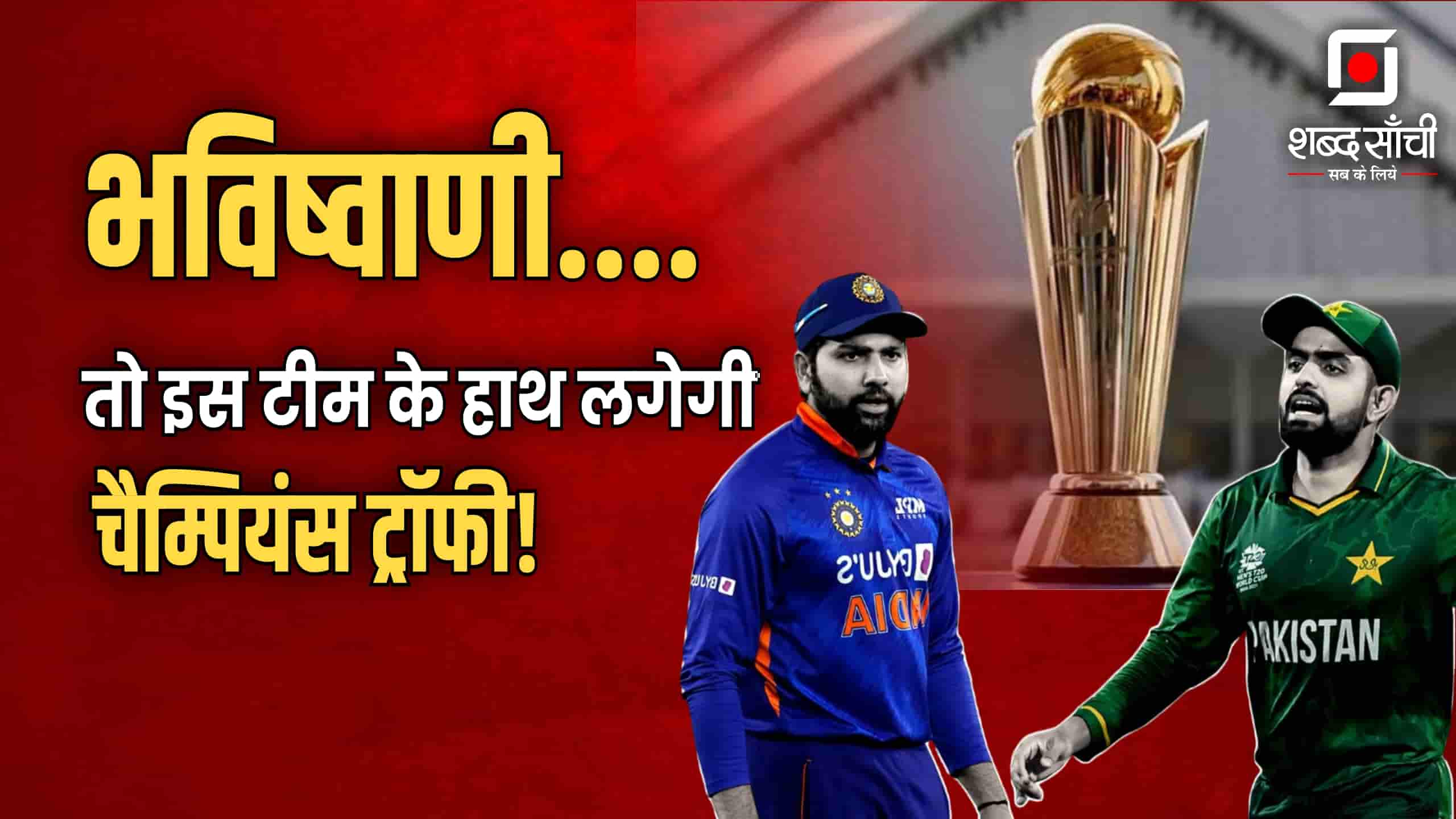2025 ICC Champions Trophy | तो इस टीम के हाथ लगेगी चैम्पियंस ट्रॉफी!
