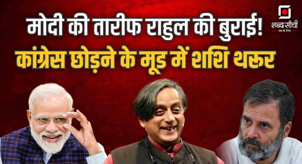 Shashi Tharoor To Join BJP News