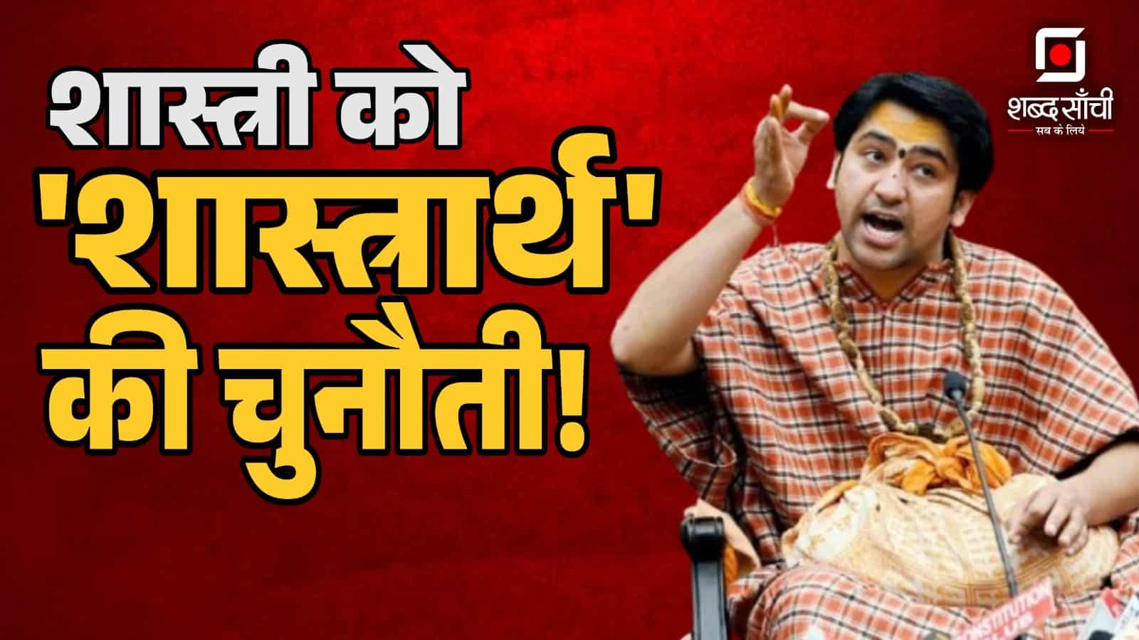 Baba Bageshwar Dham Dhirendra Shastri | शास्त्री को ‘शास्त्रार्थ’ की चुनौती!