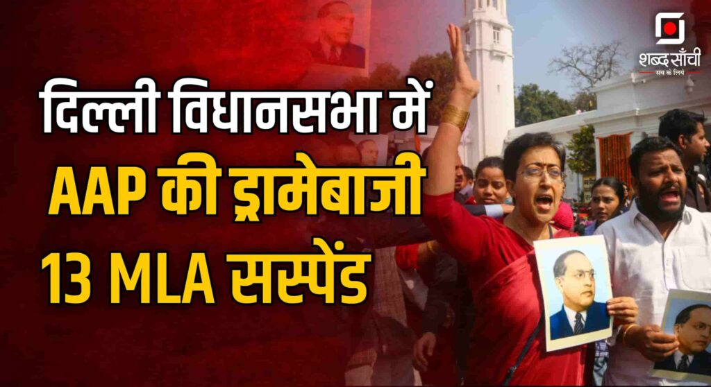 Delhi Assembly Session CAG Report | दिल्ली विधानसभा में AAP की ड्रामेबाजी 13 MLA सस्पेंड!