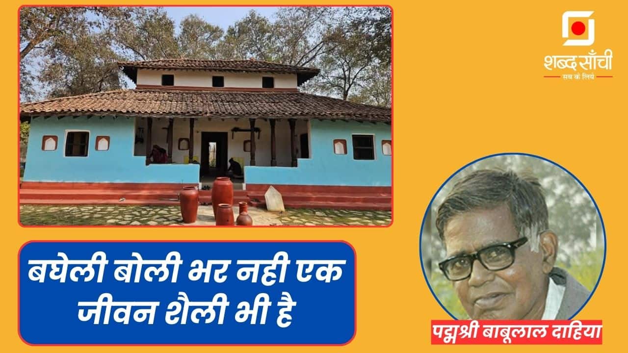 Bagheli Language | बघेली बोली भर नही एक जीवन शैली भी है ~ पद्मश्री बाबूलाल दाहिया