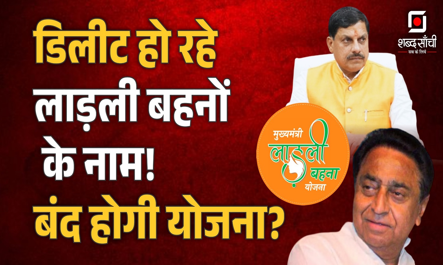लाड़ली बहना योजना बंद होने वाली है? कट गए 3 लाख नाम!