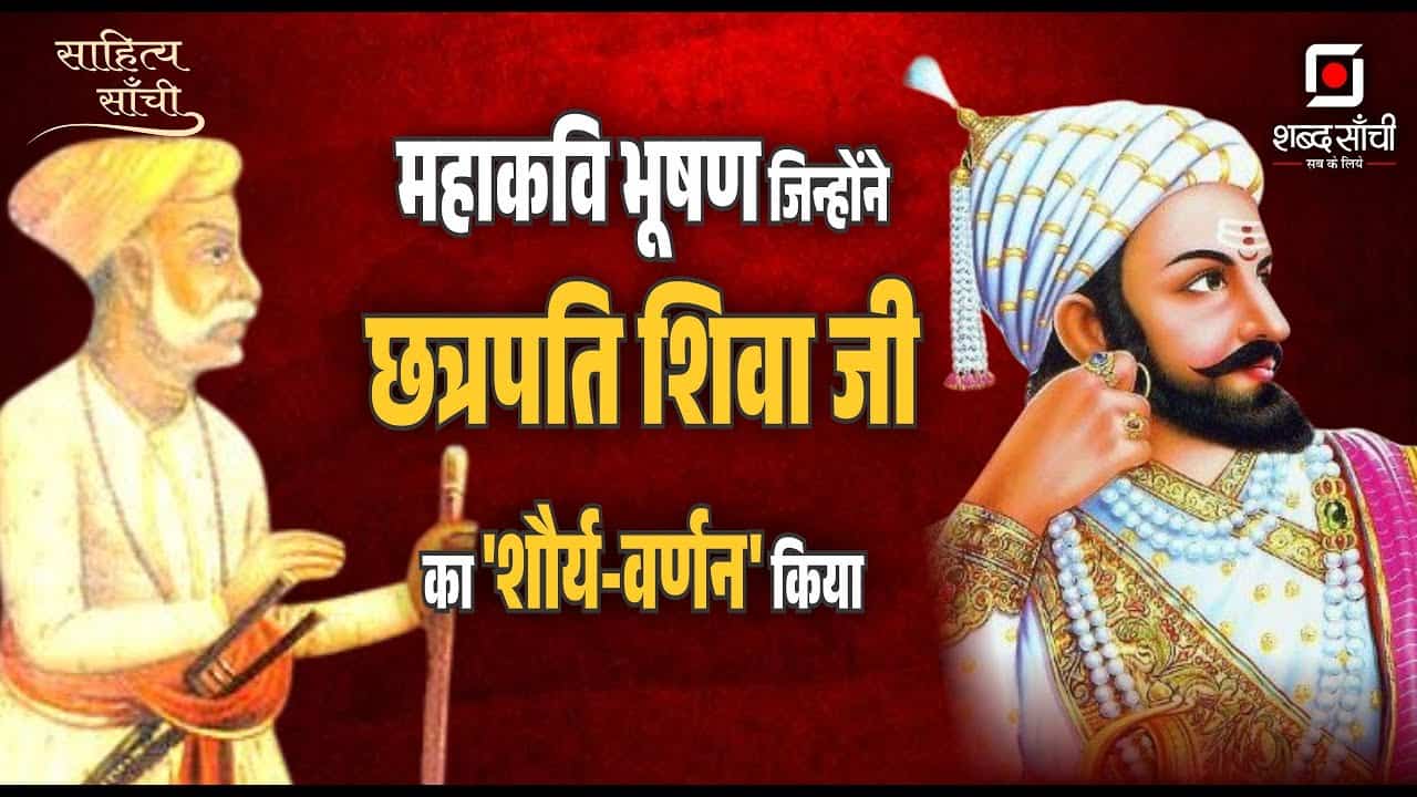 Sahitya Sanchi \महाकवि भूषण जिन्होंने शिवाजी महाराज का ‘शौर्य-वर्णन’ किया