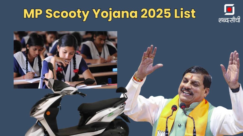 MP Scooty Yojana 2025 List