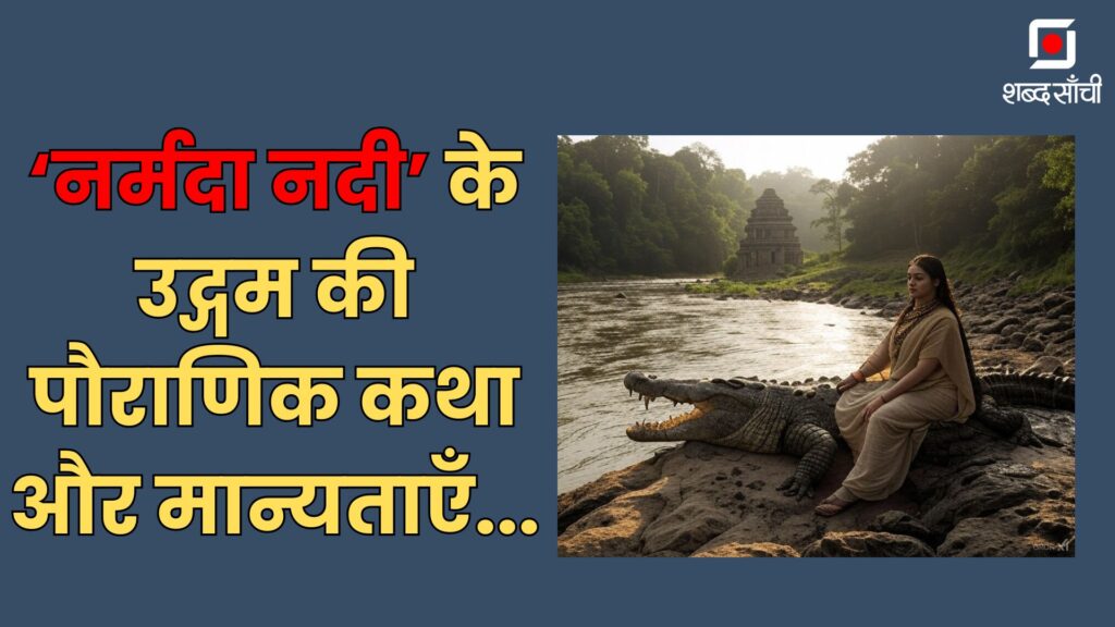 Narmada Jayanti 2025