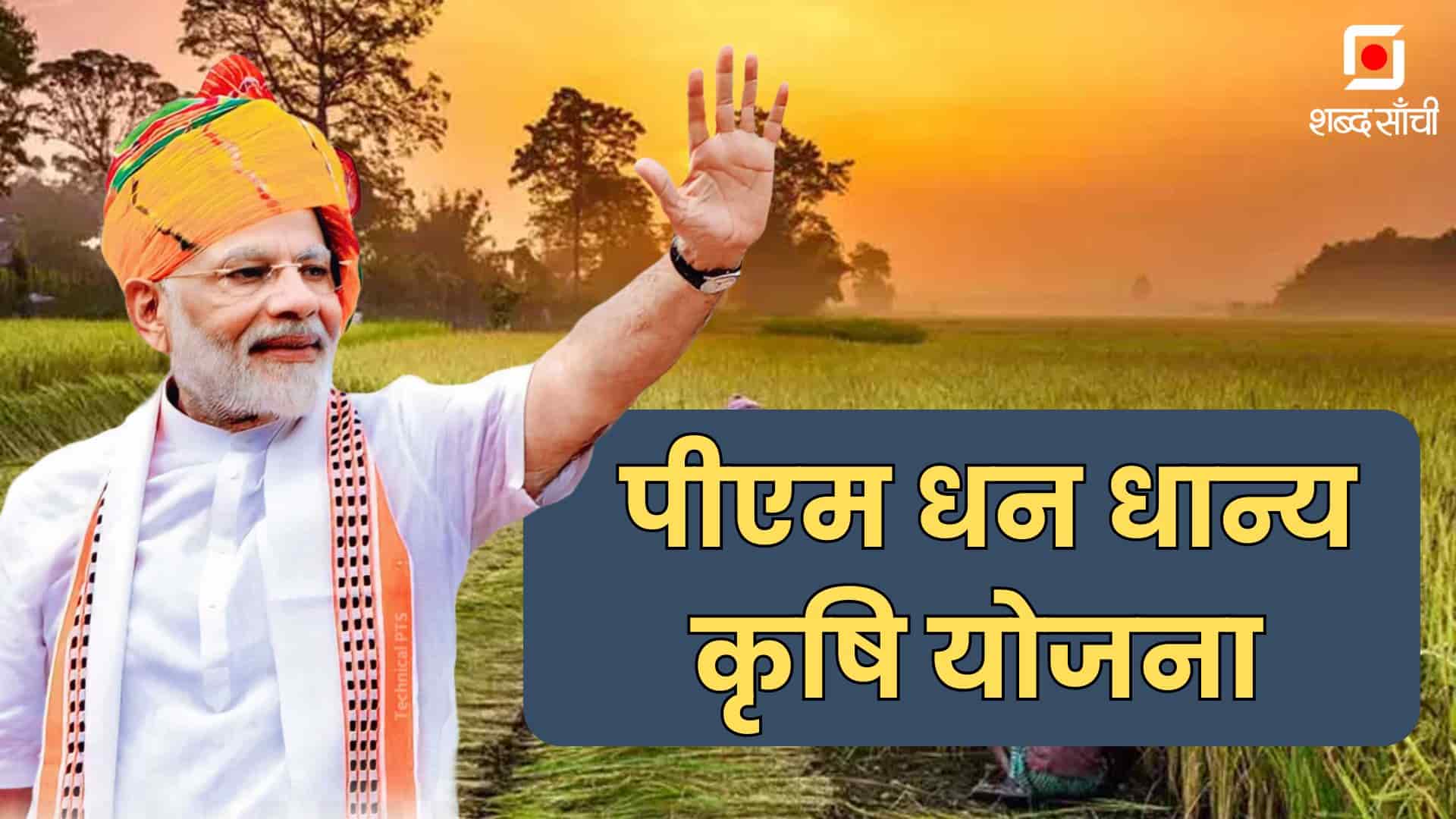 PM Dhan Dhanya Krishi Yojana In Hindi