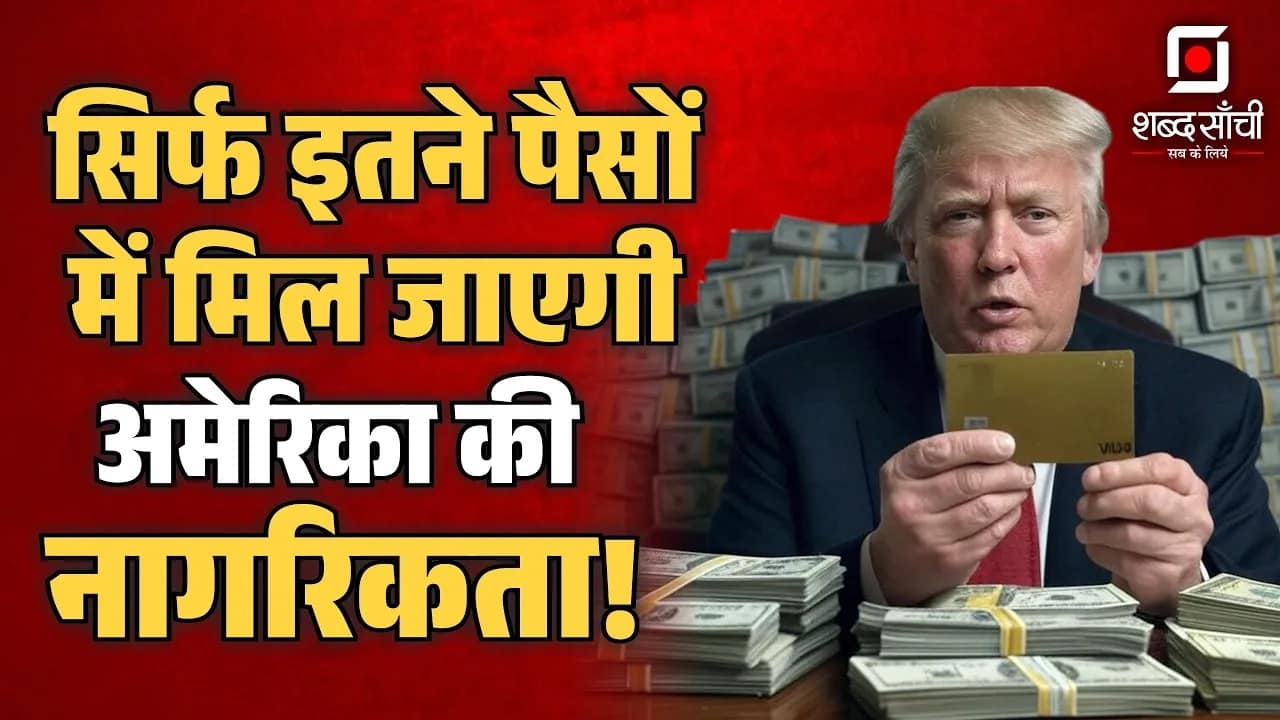 Donald Trump Gold Visa Plan | सिर्फ इतने पैसों में मिल जाएगी अमेरिका की नागरिकता !
