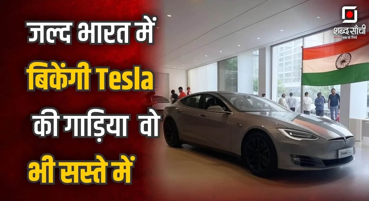 Tesla India Entry; जल्द भारत में बिकेंगी Tesla की गाड़िया वो भी सस्ते में