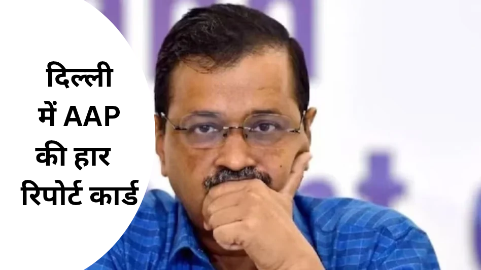 Delhi Election Result 2025 : ‘दिल्ली’ की कुर्सी का मोह केजरीवाल को ले डूबा, जानिए क्यों हारी ‘AAP’