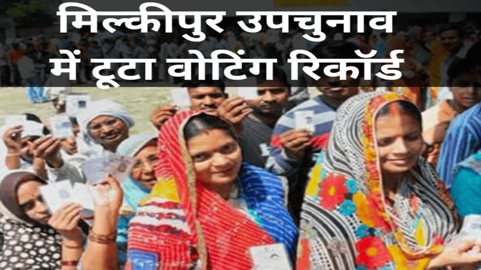 Milkipur By Election 2025 Polls : मिल्कीपुर उपचुनाव में रिकॉर्ड तोड़ वोटिंग, जीत के आंकड़ों में ये दल आगे 