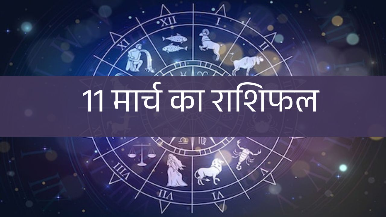 11 March 2025 Rashifal: मंगलवार मालव्य राजयोग में किन राशियों को मिलेगा भाग्य का साथ