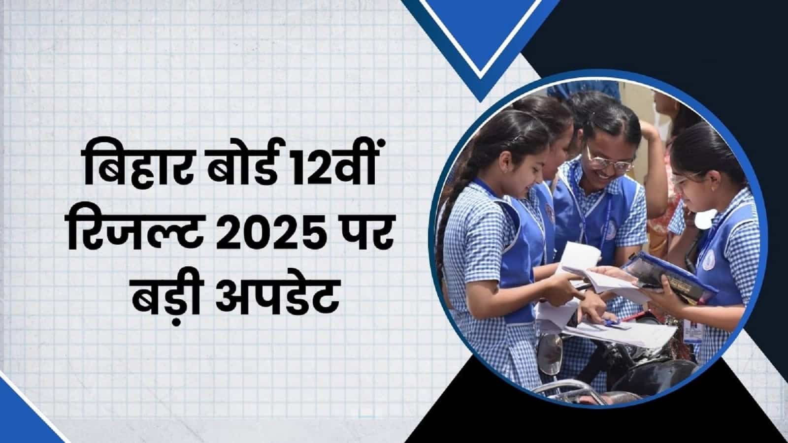 Bihar Board Inter Result 2025 Date | 12 लाख से अधिक छात्रों के लिए बड़ी खबर, इस दिन जारी होंगे परिणाम