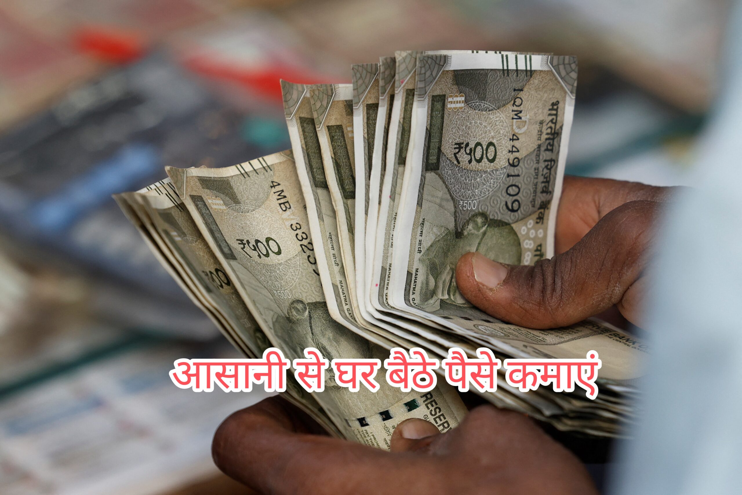 इन तरीकों से घर बैठे पैसा कमाना हुआ आसान, आप कब से करेंगे शुरुआत?
