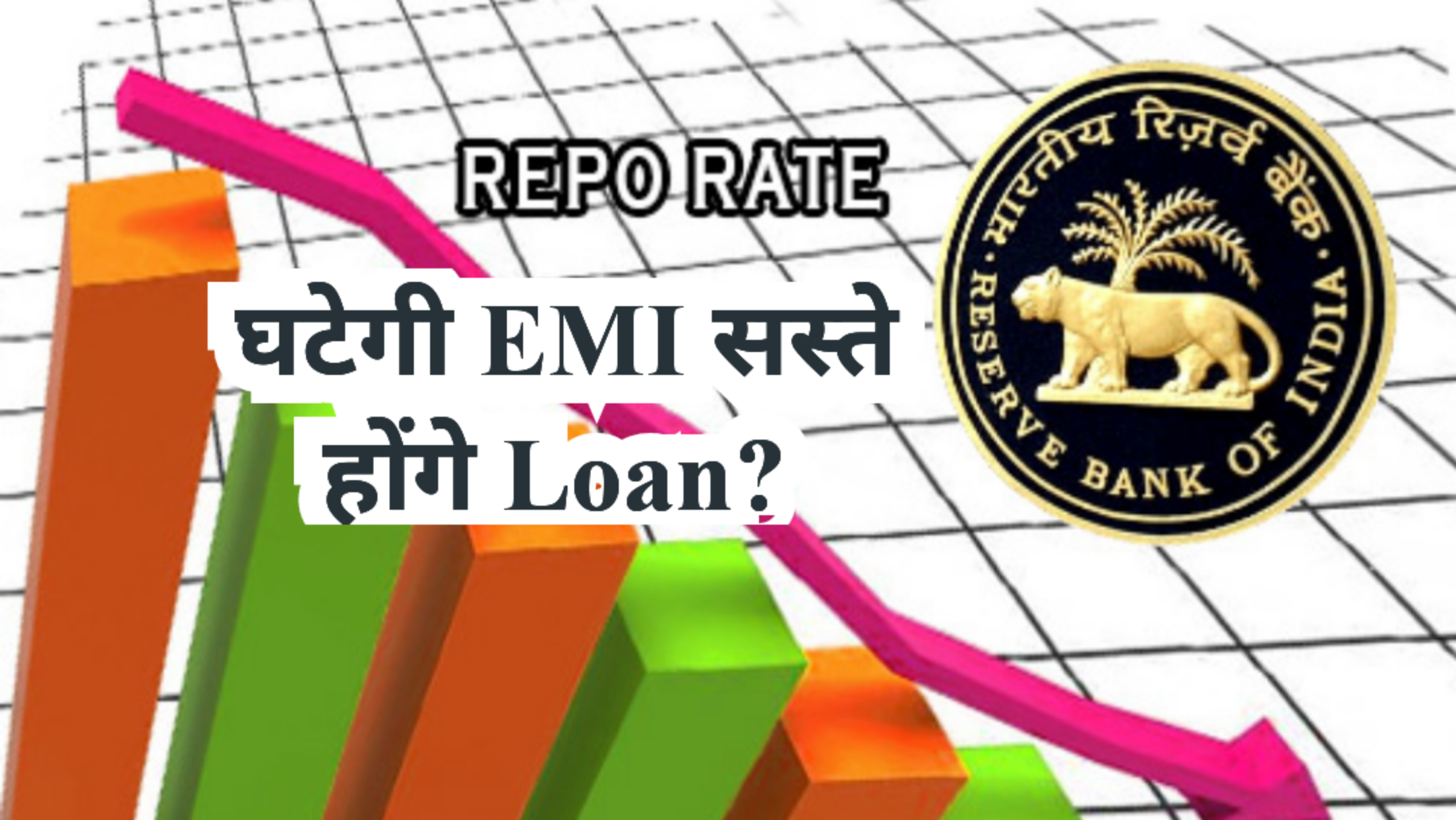 Repo Rate में फिर होगी कटौती, RBI April की MPC में लेगा फैसला? Loan होंगे सस्ते, घटेगी EMI