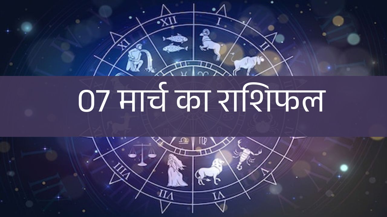 7 मार्च 2025 राशिफल: शुक्रवार को इन राशियों पर होगी मां लक्ष्मी की कृपा